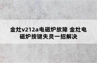 金灶v212a电磁炉故障 金灶电磁炉按键失灵一招解决